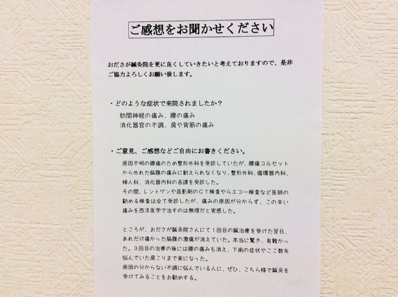 患者からの　手書手紙　鶴川　肋間神経の痛み、腰の痛み、消化器官の不調、肩や背筋の痛み